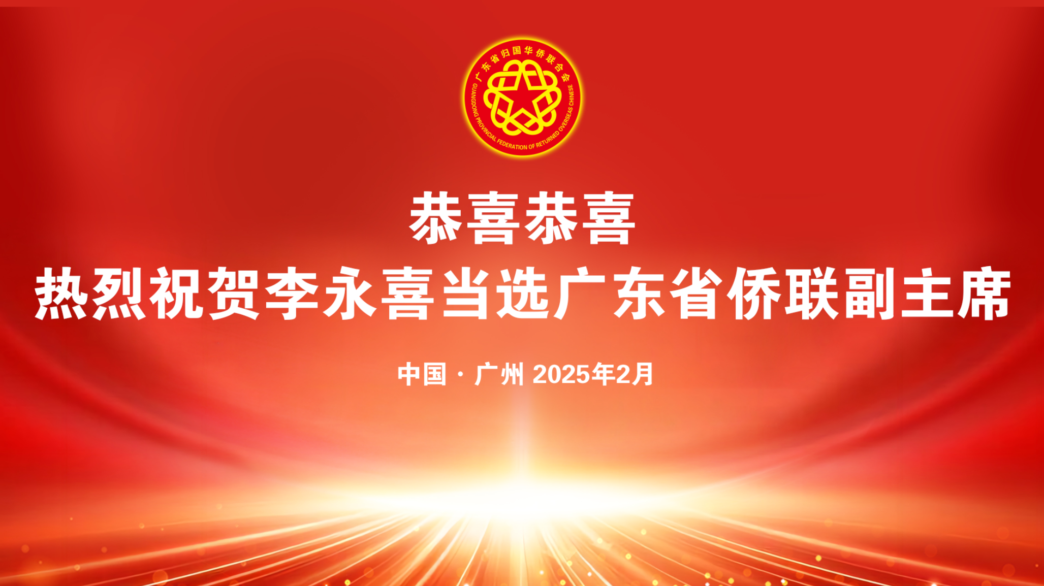 熱烈祝賀金譽集團李永喜董事長當(dāng)選全國僑聯(lián)委員及廣東省僑聯(lián)副主席