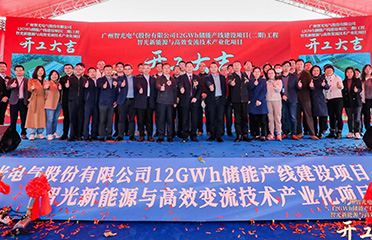 2023年1月12日，廣州智光電氣股份有 限公司12GWh儲能產(chǎn)線建設項目（二 期）工程智光新能源與高效變流技術產(chǎn) 業(yè)化項目開工儀式于廣州市黃埔區(qū)舉 行。